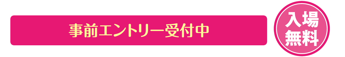 事前エントリー受付中