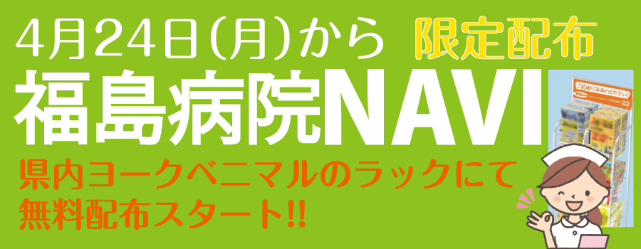 福島病院NAVI　4月24日（月）から限定配布