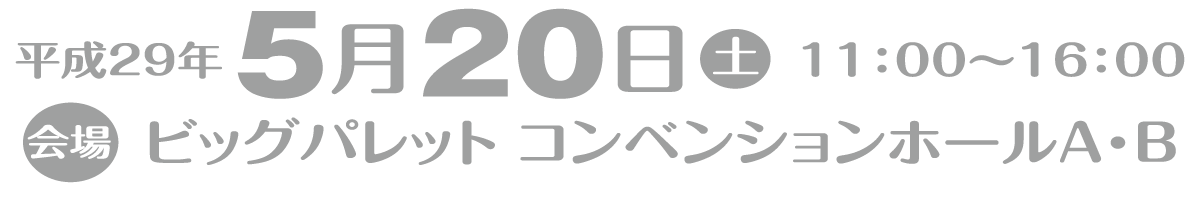 平成29年5月20日（土）11：00～16：00　ビッグパレットふくしま