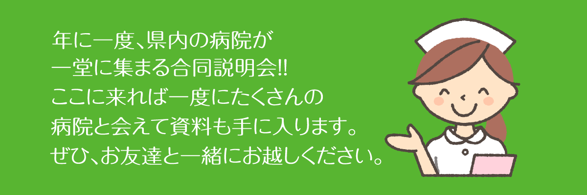 年に一度、県内の病院が一堂に集まる説明会‼ここに来れば一度にたくさんの病院と会えて資料も手に入ります。ぜひ、お友達と一緒にお越しください。