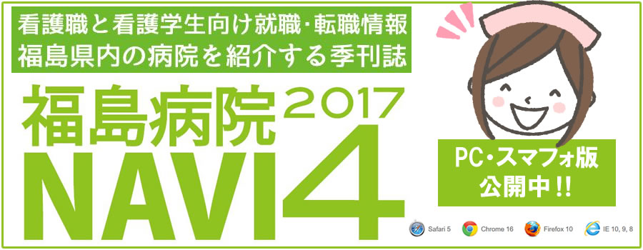 看護職と看護学生向け就職・転職情報　福島県の病院を紹介する季刊誌　福島病院NAVI 2017/4　PC・スマフォ版　公開中！！