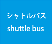 シャトルバス