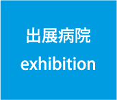 出展病院