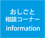 おしごと相談コーナー