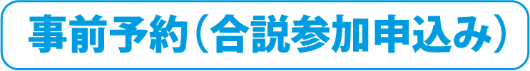 事前予約はこちらから