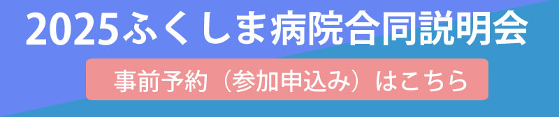 2022ふくしま病院合同説明会 事前予約（参加申込み）はこちら