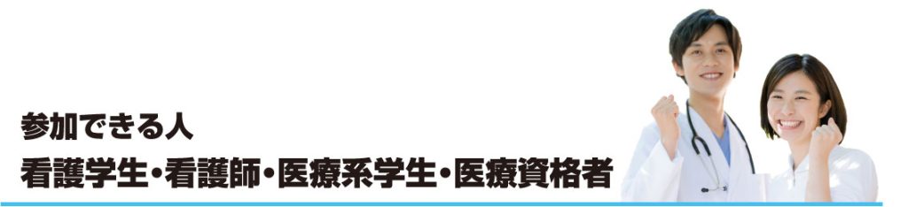 参加できる人　看護学生・看護師・医療系学生・医療資格者