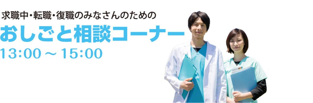 既卒者・転職者のための　おしごと相談コーナー　13:00～15:00