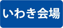 いわき会場
