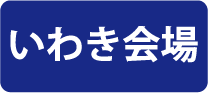 いわき会場