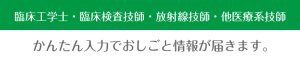 臨床工学士・臨床検査技師・放射線技師・他医療系技師