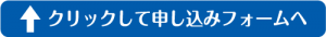 クリックして申し込みフォームへ