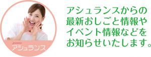 アシュランスからの最新おしごと情報やイベント情報などをお知らせいたします。