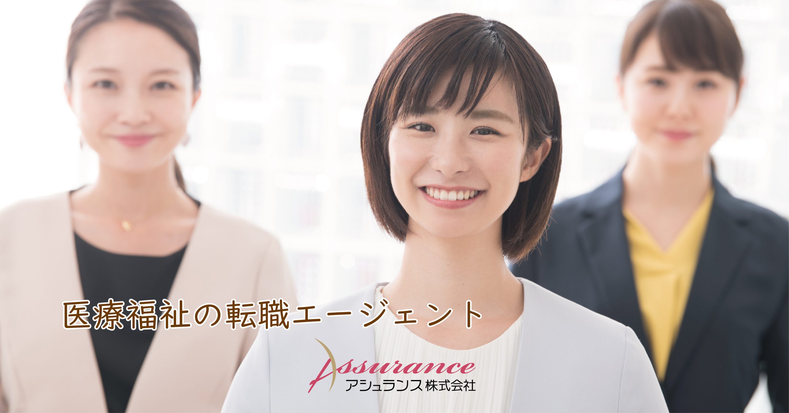 株式会社アシュランス：福島県の医療・看護師・介護の求人情報