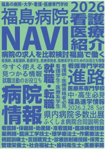 福島病院NAVI2026