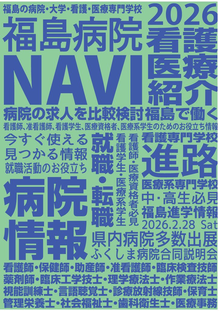 福島病院NAVI2026